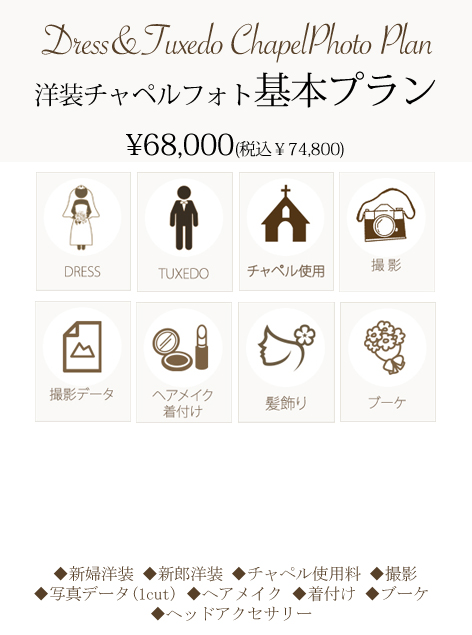 チャペルフォトプラン詳細 | 名古屋で安く済ませるフォトウェディング