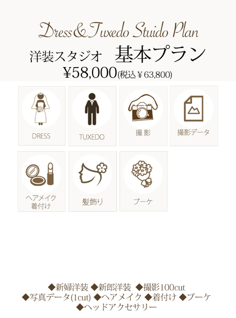 洋装スタジオプラン詳細 | 名古屋で安く済ませるフォトウェディング